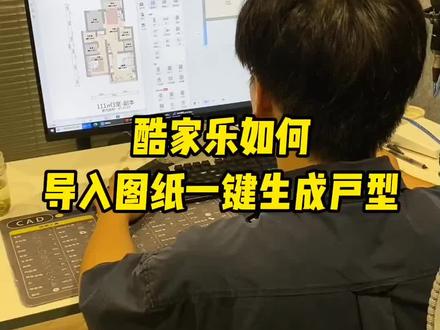 酷家乐中如何导入图纸一键生成户型#酷家乐 #室内设计 #全屋定制