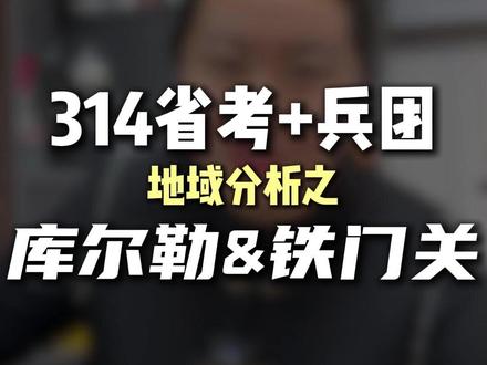 314新疆省考和兵团考试地域分析之---库尔勒&铁门关#新疆省考 #省考公务员 #兵团公务员 #新疆远方教育 #远方教育公考