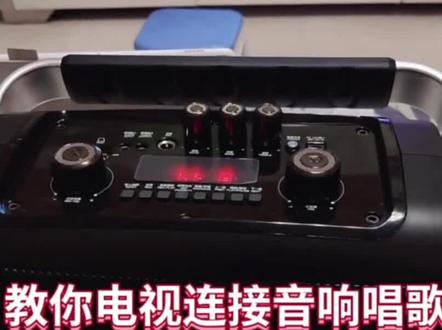 音响如何和电视机连接#家庭ktv #一件也是批发价 @抖音小助手