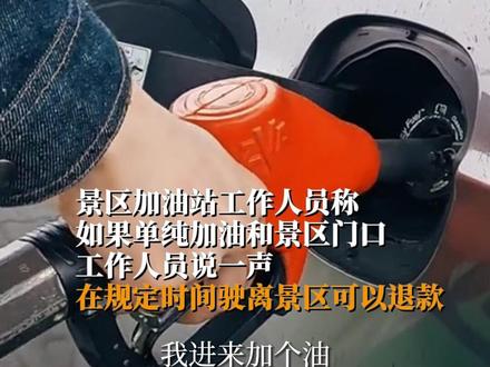 1月22日,据国+社区消息,1月21日,男子发视频吐槽自己去四川凉山泸沽湖景区内加油被要求买门票 。景区加油站工作人员称,如果单纯加油和景区门口工作人员说一声,在规定时间驶离景区可以退款。景区工作人员表示,正在积极联系这位游客,核实相关事情。