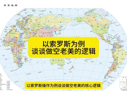 以索罗斯操作为例谈谈做空老美的核心逻辑 今天是2025年8月6日,我想来聊一聊以索罗斯操作为例谈谈做空老美的核心逻辑,当年索罗斯怎么做空泰国的,现在大家就是怎么做空老美的。
资本化的时代,你从一出生就被迫加入了这场游戏,只要你正在用手上的货币,你就是当局者,然而,大部分人直到告别人世那一刻,都未曾了解过资本的游戏规则。
金融学跟物理学不一样,它是跟每个人的钱袋子息息相关的学问,你被迫入局,无法逃避世界资本市场的变动对你带来的影响,然而这却又是国民教育里面最缺失的环节。
你想要利用世界金融市场的波动来实现盈利,那你就要全面理解金融与市场经济的奥秘,它是如何进行波动的,你又该如何利用它。即使你不打算利用它,最低限度你都要理解它是如何影响到你的。#美股 #美国 #美债 #美联储 #黄金