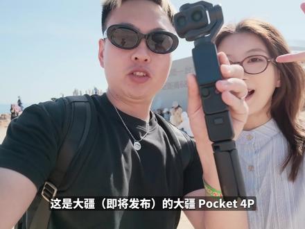 大疆Pocket 4P拍人像直接封神! 我宣布!这才是口袋人像王!#大疆Pocket4P #大疆Pocket4 #电影感 #Vlog相机 #大疆pocket