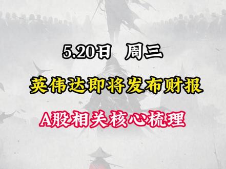 英伟达5.21凌晨公布一季报,A股相关核心梳理 #股票 #股民 #英伟达