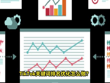 2分钟带你了解TIKTOK关键词排名优化基本流程🤙🤙
#TikTokSEO
#TikTok关键词排名
#tiktok创业
#tiktok关键词
#tiktok搜索优化