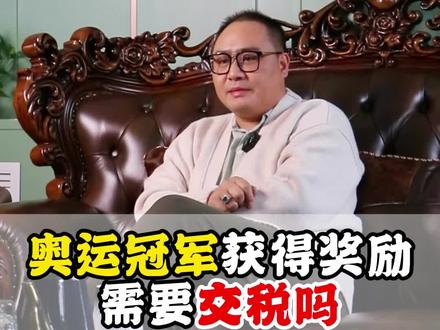 #杭州亚运会 冠军获得奖励,需要交税吗?#冠军 #金牌 #全红婵