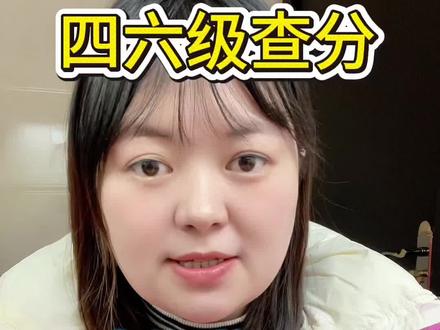 四六级查分时间以及4个查分方法,一个视频说清楚!不用电脑也能查分!#四六级查分 #四级查分 #六级查分 #四六级成绩 #四六级成绩什么时候出