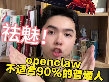 openclaw 不适合90%的普通人!
#openclaw #ai #ai新星计划 #行业大揭秘 #真实生活分享计划