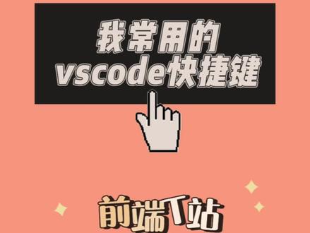 常用的vscode快捷键 #程序员 #编程学习 #vscode #前端T站 #编程
ctrl/command + b: 打开、关闭目录
ctrl/command + p: 搜索文件名
ctrl/command + p,@: 查找页内代码
ctrl/command + shift + l: 同时选中
ctrl/command + up/down: 上下翻到顶、底
ctrl/command + : 分屏
ctrl/command + w: 关闭页签
mt: css缩写margin-top
ctrl/command + enter: 换行
shift + atl/option + up/down: 上下复制一行