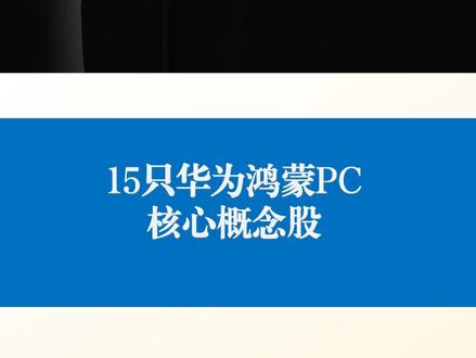 15只鸿蒙PC核心概念股 第一、软件操作系统开发与适配维度,
拓维信息、市值419亿、2024营收41亿,华为“鲲鹏+昇腾+鸿蒙”战略伙伴,
润和软件、市值458亿、2024营收34亿,参与鸿蒙OS底层开发、适配PC端分布式操作系统,
软通动力、市值568亿元、2024营收313亿,鸿蒙生态核心技术服务商,
第二、硬件制造与供应链维度,
芯海科技、市值58亿、2024营收7亿,鸿蒙生态芯片供应商,
光大同创、市值40亿、2024营收12亿,提供轻量化碳纤维结构件解决方案,
莱宝高科、市值80亿、2024营收59亿,华为高端笔记本触控屏供应商,
华勤技术、市值740亿、2024营收1099亿,华为PCODM厂商,
春秋电子、市值52亿、2024营收39亿,笔记本结构件供应商,
生态应用与行业解决方案维度:
智微智能、市值135亿、2024营收40亿,鸿蒙PC设备制造商龙头,
常山北明、市值397亿、2024营收88亿,参与政务、金融领域鸿蒙应用开发,
东方中科、市值94亿、2024营收30亿,子公司万里红推出基于OpenHarmony的4G平板,
金山办公、市值1389亿、2024营收51亿,WPS已适配鸿蒙OS,
九联科技、市值55亿、2024营收25亿,鸿蒙终端设备核心供应商,
诚迈科技、市值101亿、2024营收20亿,参与鸿蒙系统开发,
*ST传智、市值24亿、2024营收2亿,推出鸿蒙开发课程
#鸿蒙PC #鸿蒙 #股票知识