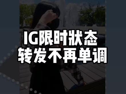 想要提高IG STORY 质量的一定要学起来!
#instagram #限时动态 #推荐
