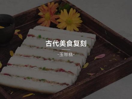 恰逢年关,可亲手制作以馈赠亲友及招待宾客的甜品必然少不了这道据说是乾隆的最爱,酷似一条玉,并寓意着“步步高升”的#玉带糕 #民间传统美食 #巴特橱柜