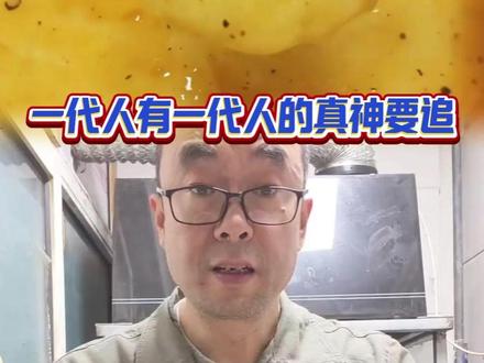 果然一代人有一代人的真神要追cr:@爱吃土豆 #椒麻鸡 #土豆 #蛋神 #娱乐评论大赏