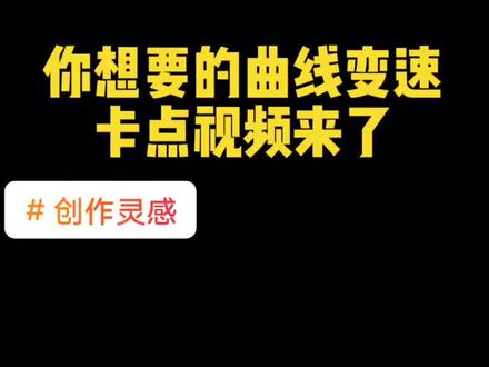 #创作灵感 你想要的曲线变速卡点视频来了#卡点 #剪映 #视频剪辑教程