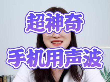 手机听筒通话有杂音?赶紧试试这个华为手机自带的超声波清灰功能吧,实在太神奇了#手机使用技巧 #生活小常识 #实用小技巧#百亿流量扶持上热门