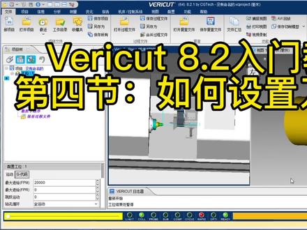 Vericut 8.2入门教程~4.如何设置刀具库 #智能制造 #大神带你上车 #熬夜必备 #软件分享