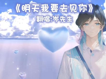 队歌来啦~~是因为在晚上吗,听的我有点悲伤#cv岑先生 #配音演员 #歌曲推荐 #明天我要去见你 #世界第一初恋