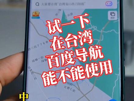 体验百度导航在台湾能不能正常使用。。
#地图可显示台湾省每个街道 #高德地图更新台湾地图 #台湾 #地图上的惊喜 #祖国强大