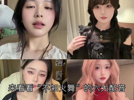 来看看“不知火舞”的六大配音,你更喜欢哪个呢#春节气氛组已就位 #不知火舞配音#精选@抖音热点