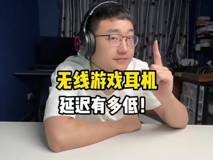 不要眨眼!看下现在无线游戏耳机的延迟能有多低?#漫步者g4s