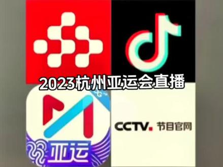 #亚运会开幕式入场 #亚运动会今日开幕 #上抖音看亚运会直播 #亚运会开幕式最大看点 #杭州亚运会 @抖音平台,西瓜平台,头条平台