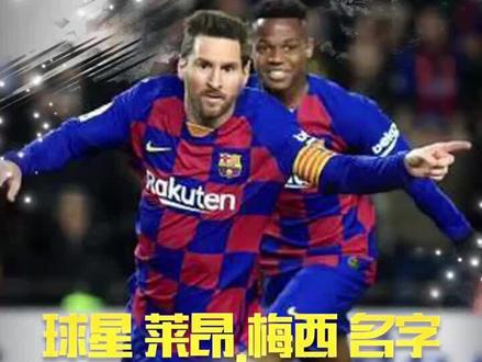 今天给大家介绍了梅西,那大家知道C罗的名字有什么含义吗?#Dou来欧冠 #遇见足球 @一节足球课 解答一下