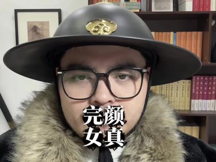 完颜氏是真真切切的女真人! 读书时历史课上,完颜阿骨打是不是让我印象贼深?北宋政和五年(1115年),统一女真各部,建立了历史上著名的金国,完颜氏是真真切切的女真人,而且完全和布里亚特服饰不一样!#服饰