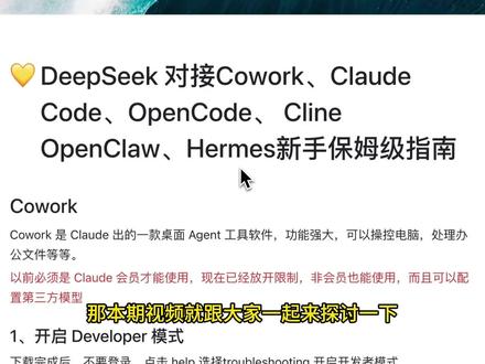 DeepSeek如何对接6大AI工具?保姆级教程来啦 本期视频详细介绍了,如何将 DeepSeek 对接到常用的 6 款 AI 工具,分别是
Cowork、Claude Code、OpenCode、 Cline、 OpenClaw、Hermes新手保姆级指南
#deepseek #AI编程 #cowork #claduecode #OpenCode