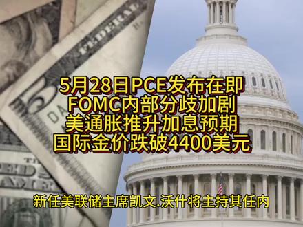 5月28日PCE发布在即美通胀推升加息预期金价跌破4400$ 5月28日PCE发布在即,FOMC内部分歧加剧
美通胀推升加息预期,国际金价跌破4400美元#黄金 #美元 #美联储 #美联储加息 #通胀
