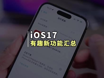 iOS17 正式版推出!七个有趣新功能#苹果手机 #iPhone #iOS17正式版 #iOS17新功能