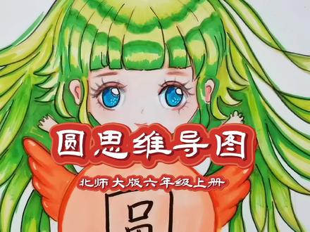 北师大版小学六年级上册圆思维导图 #动漫手绘 #马克笔手绘 #彩铅 #儿童画 #动漫人物绘画 #马克笔绘画