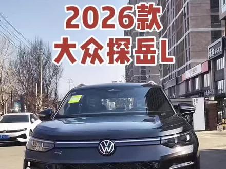 2026款大众探岳 车型讲解及落地价参考#每天推荐好车 #抖音汽车 #dou是好车 #大众探岳 #探岳l