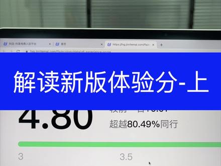 抖音小店新版体验分解读#抖音小店 #抖店运营 #商家体验分