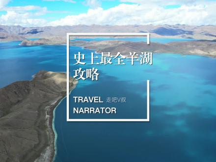 史上最全羊湖攻略来了!