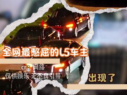全网最憋屈的L5车主出现了 f #车主 #国礼 #汽车 #红旗L5