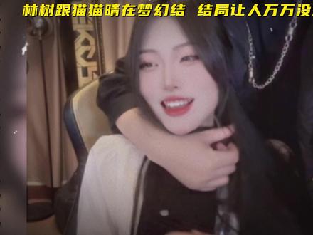 林树跟猫猫晴在梦幻结 结局让人万万没想到 #林树#林树三角洲行动#林树猫猫晴#天霸猫猫晴#情侣@林树(三角洲行动) @天霸猫猫晴(三角洲行动)