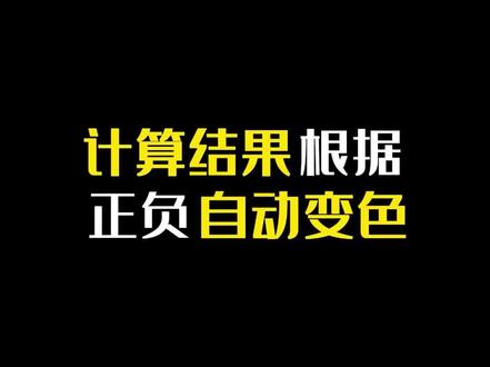正数自动变红色,负数自动变蓝色,还可以自动显示说明文字#每天跟我涨知识 #excel技巧 #干货分享