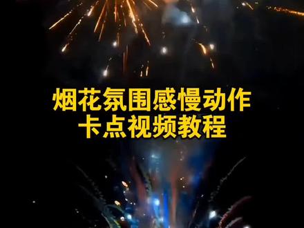 烟花氛围感慢动作卡点#烟花#烟花氛围感慢动作卡点#一键做同款#剪映#烟花最浪漫的一瞬间