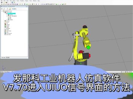 发那科工业机器人仿真软件V7.70进入UIUO信号界面的方法#机器人 #工业机器人 #技能培训 #自动化设备 #fanuc机器人 #fanuc