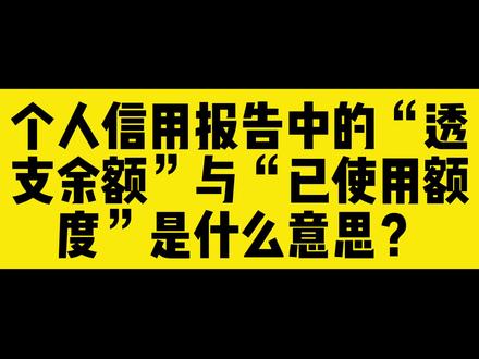 个人信用报告中的“透支余额”与“已使用额度”是什么意思?#汪律团队说家事