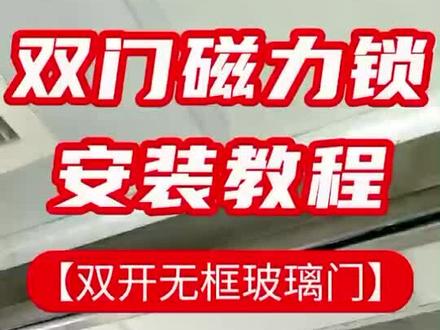 #门禁系统 #智能化弱电工程 #现场实拍 #磁力锁#电磁锁安装 双开无框玻璃门磁力锁安装教程