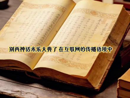 别再神话永乐大典了,它的价值应如何看待?