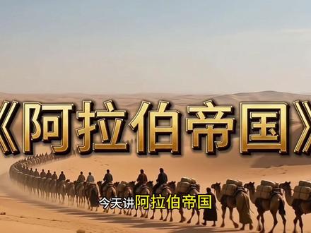阿拉伯帝国史:伊斯兰世界“大一统”能实现吗?历史上的阿拉伯帝国到底有多强,让穆斯林念念不忘?
阿拉伯帝国是一个由阿拉伯人建立的,大约存在于公元632-1258年的强大的中世纪帝国。通过一系列军事行扩张,阿拉伯人不但将西起大西洋、东到印度洋的辽阔疆域,全部收入了帝国版图,还把被他们征服的其他民族,全都变成了信仰伊斯兰教的穆斯林,极大程度上奠定了今天的世界格局。那今天这期节目,就让我们一起了解一下,这个曾经在历史上盛极一时,直到今天还让很多穆斯林念念不忘的,阿拉伯帝国吧。
#历史 #阿拉伯帝国 #创作者扶持计划 #创作伙伴计划 #抖音精选