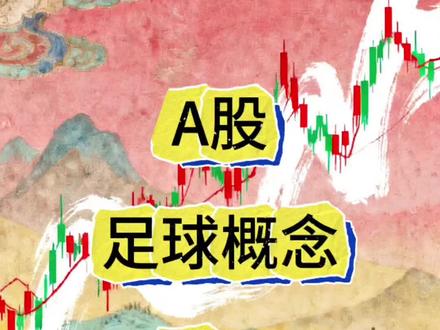 A股足球世界杯概念 #大a股市今日行情走势 #股市足球 #股市足球概念 #股市足球板块 #股市足球概念股