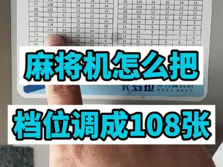 108张麻将调多少档#麻将机怎么把档位调成108张#麻将机怎么设置牌数为108张#创作灵感 #我要上热门 @DOU+小助手