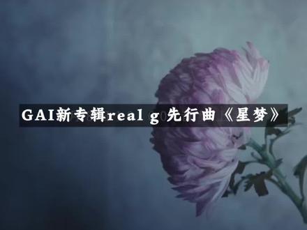 来了!GAI新专辑real g 先行曲《星梦》将于5月8号10点上线!!19点全网发布mv!#gai #中文说唱 #说唱按钮 #hiphop