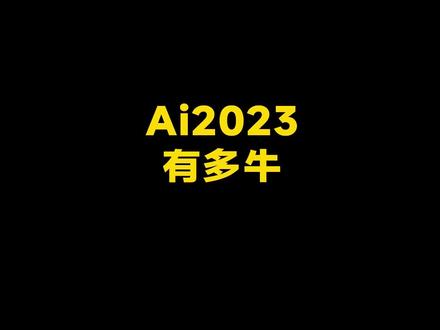 Ai2023的新功能有多牛!真是越来越方便了!#ai教程 #人工智能 #ps #平面设计 #设计分享