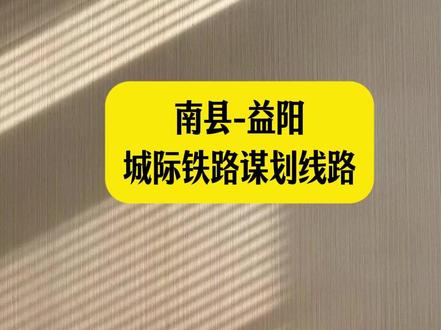 南县-益阳 城际铁路谋划线路