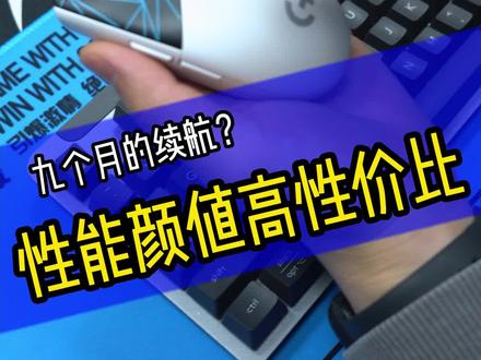 高达9个月续航的罗技G304你觉得怎么样?#罗技
