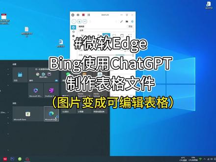 微软Bing/Edge浏览器使用ChatGPT将图片制作成可编辑表格文件方法#chatgpt应用领域 #原创 #微软 #bing #ChatGPT