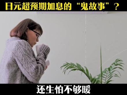 日元加息:一场治疗“通胀外伤”的“债务内伤”手术#货币 #财经 #经济 #金融常识 #涨知识